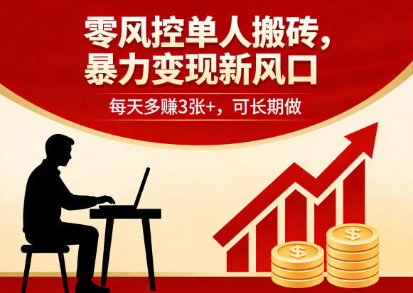 零风控单人搬砖，暴力变现新风口，每天多賺3张+，可长期做【揭秘】-云阁资源网