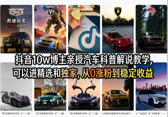 抖音10w博主亲授汽车科普解说教学，可以进精选和独家，从0涨粉到稳定收益(详细视频课程+1T素材)-云阁资源网