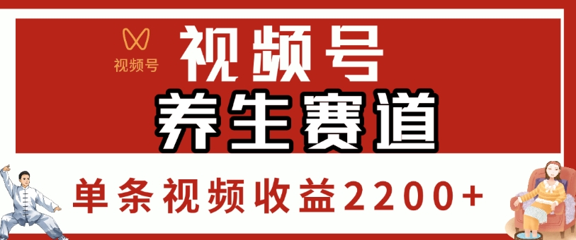 视频号，养生赛道，单条视频收益2200+-云阁资源网