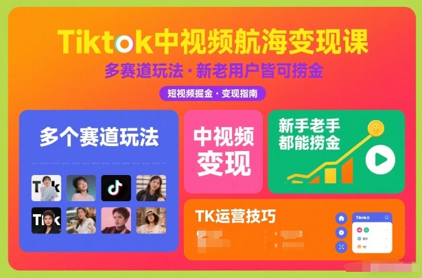 Tiktok中视频航海变现课，多个赛道玩法，新手老手都能在TK中视频捞金-云阁资源网
