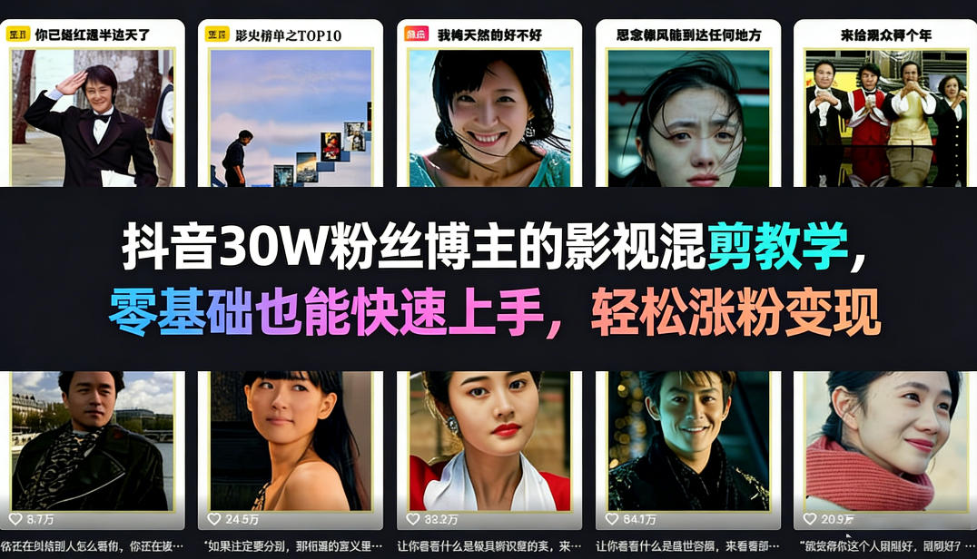 抖音30W粉丝博主的影视混剪教学，零基础也能快速上手，轻松涨粉变现-云阁资源网