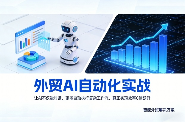外贸AI自动化实战，让AI不仅能对话，更能自动执行复杂工作流，真正实现效率10倍跃升-云阁资源网