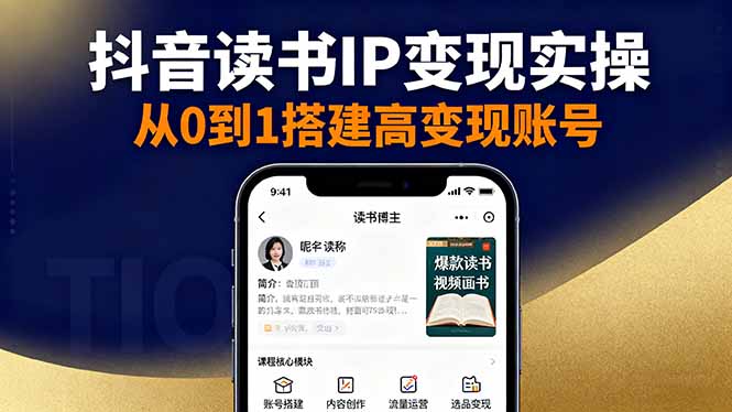 抖音/视频号/小红书读书IP变现实操：账号搭建+内容创作+流量运营+选品变现-云阁资源网