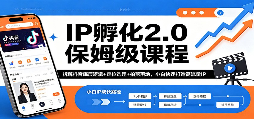 IP孵化2.0保姆级课程：拆解抖音底层逻辑+定位选题+拍剪落地，小白快速打造高流量IP-云阁资源网