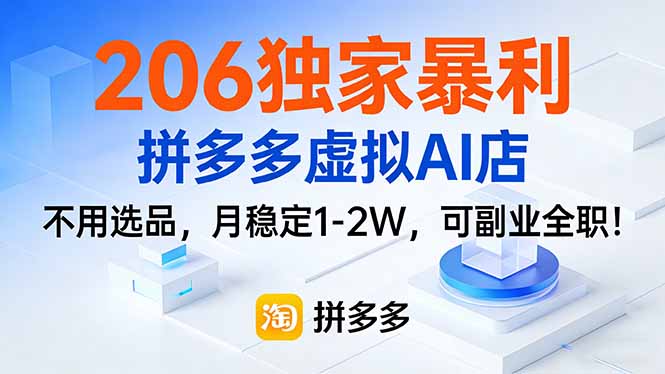 206独家暴利,拼多多虚拟AI店,不用选品,月稳定1-2W,可副业全职!-云阁资源网
