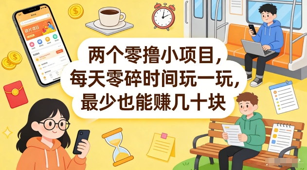 两个零撸小项目，每天零碎时间玩一玩，最少也能賺几十米【揭秘】-云阁资源网