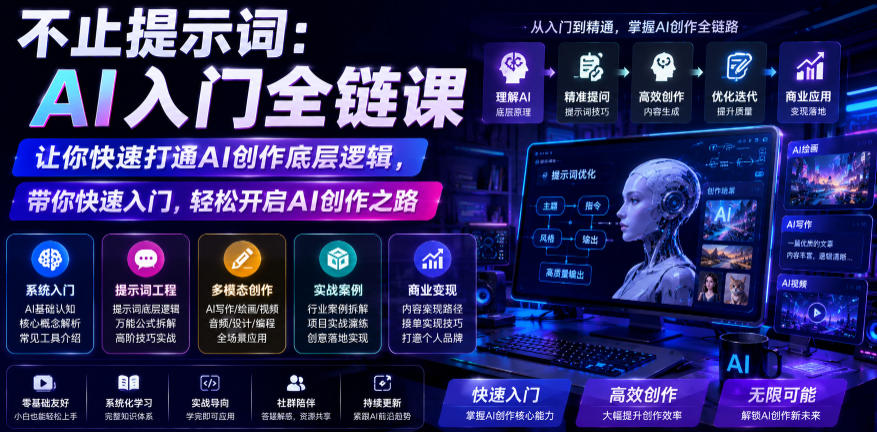 不止提示词:AI入门全链课,让你快速打通AI创作底层逻辑,带你快速入门,轻松开启AI创作之路-云阁资源网