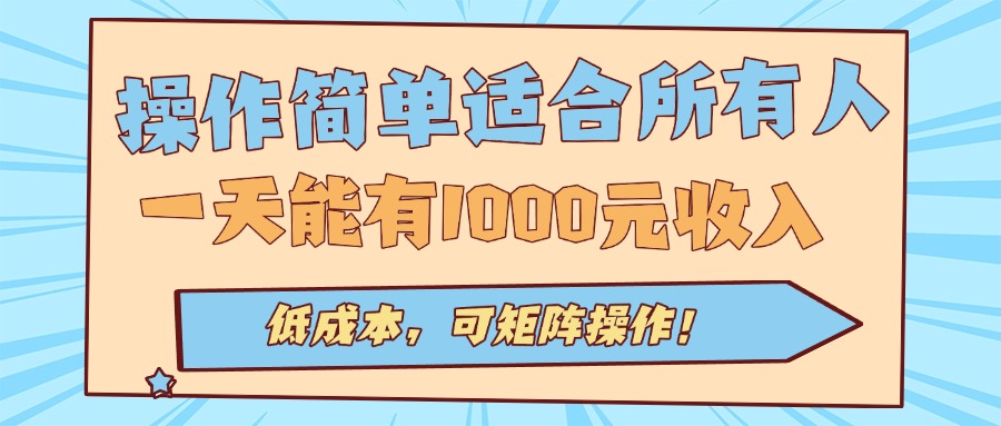 操作简单适合所有人全自动挂机项目，一天能有1000元收入，低成本，可矩…-云阁资源网
