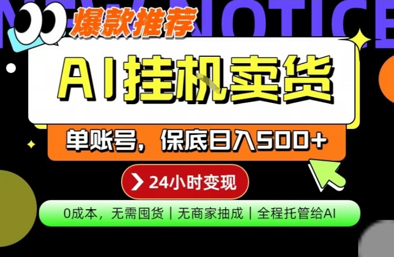 AI挂G卖货，完全解放双手，隔天出收益，单账号轻松日入500+，0成本出单变现【揭秘】-云阁资源网
