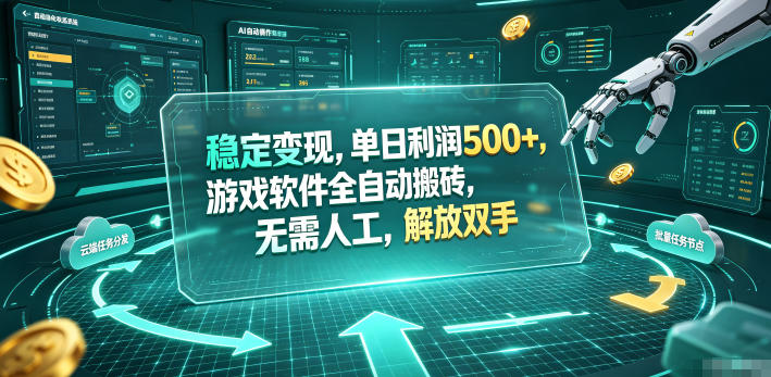 海外游戏全自动搬砖玩法，单窗口每天100左右，无需手动！【揭秘】-云阁资源网