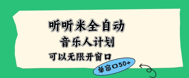 听听米全自动音乐人计划,一个白名单可以多开账号,矩阵操作,无需人工,到窗口50+【揭秘】-云阁资源网