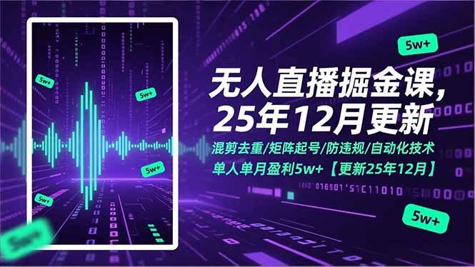 无人直播掘金课，混剪去重/矩阵起号/防违规/自动化技术，单人单月盈利5w+【更新25年12月】-云阁资源网