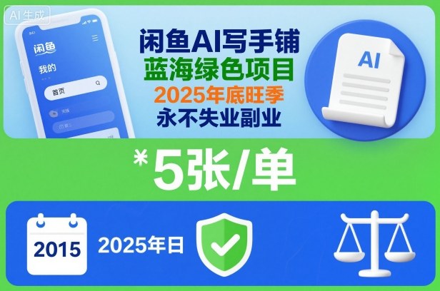 闲鱼AI写手铺，蓝海绿色项目，一单5张，2025年底旺季，永不失业副业-云阁资源网