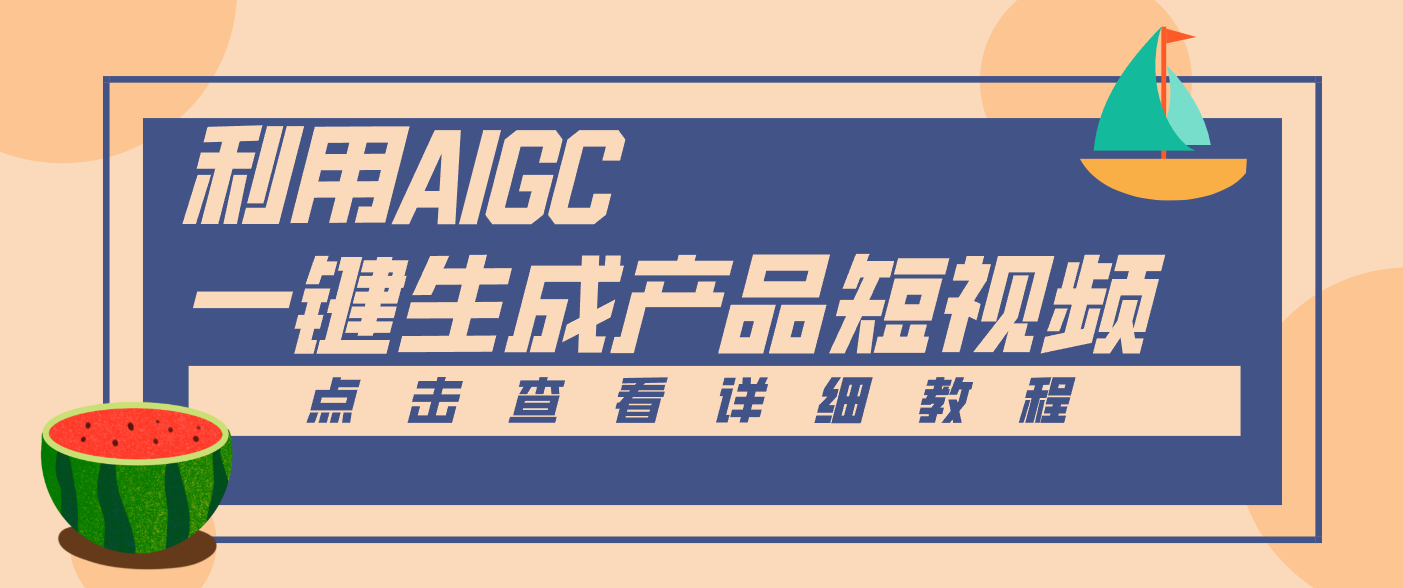 一键生成【电商产品短视频】2.0新玩法，零门槛轻松做原创，月入万元-云阁资源网