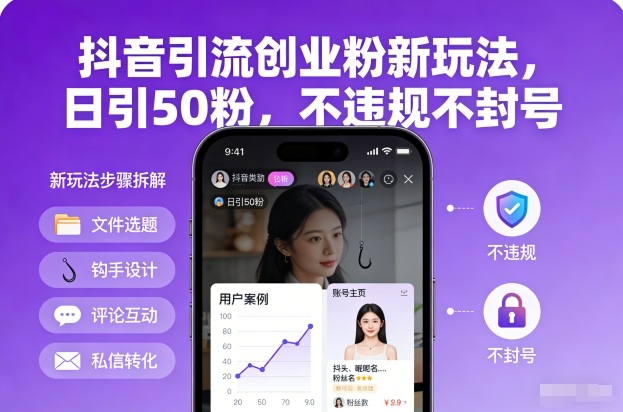 抖音引流创业粉新玩法，日引50粉，不违规不封号-云阁资源网