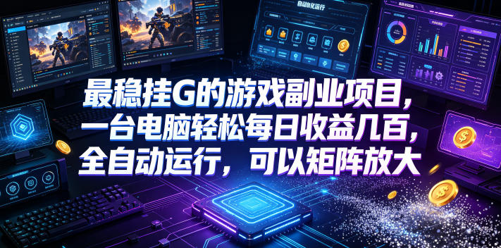 最稳挂G的游戏副业项目，一台电脑轻松每日收益几百，全自动运行，可以矩阵放大【揭秘】-云阁资源网