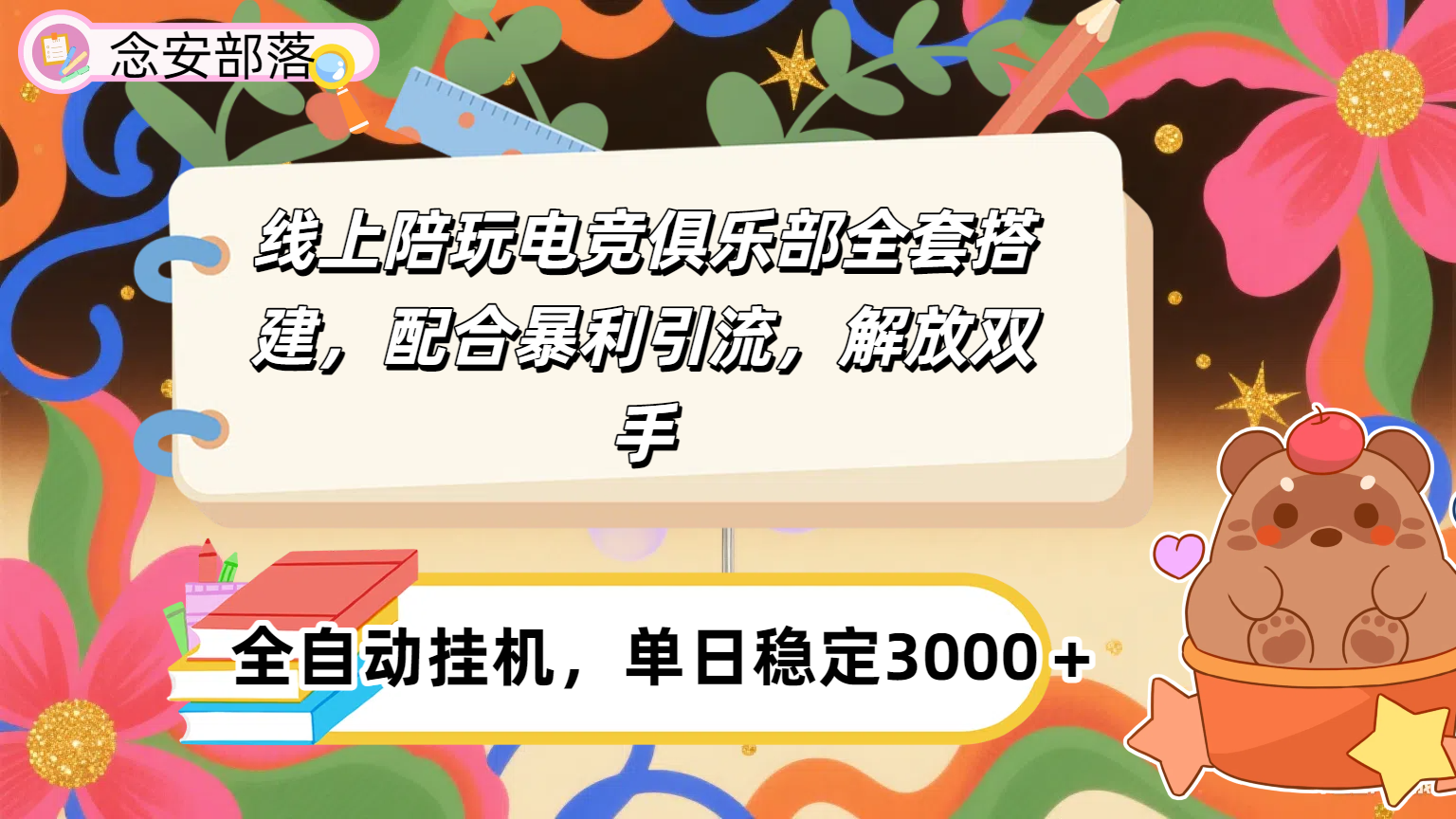 大蓝海市场，线上电竞陪玩俱乐部，配合暴利引流，全自动变现，日入多张。可以做一辈子的项目。-云阁资源网