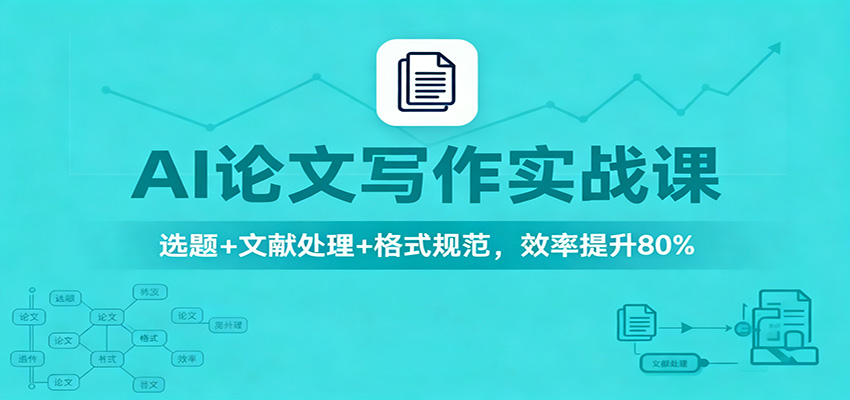 AI论文写作实战课：选题+文献处理+格式规范，效率提升80%-云阁资源网