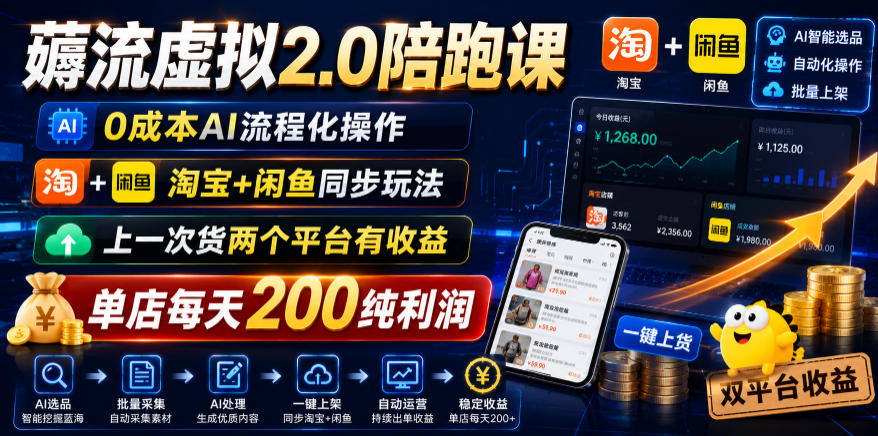 薅流虚拟2.0陪跑课,0成本AI流程化操作,淘宝+闲鱼同步玩法,上一次货两个平台有收益,单店每天200纯利润-云阁资源网