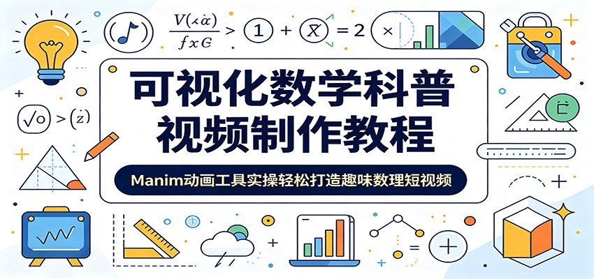 可视化数学科普视频制作教程：Manim动画工具实操轻松打造趣味数理短视频-云阁资源网