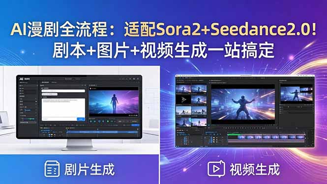 AI漫剧全流程：适配Sora2+Seedance2.0！剧本+图片+视频生成一站搞定-云阁资源网