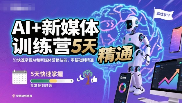 AI+新媒体训练营，5天快速掌握AI和新媒体营销技能，零基础到精通-云阁资源网