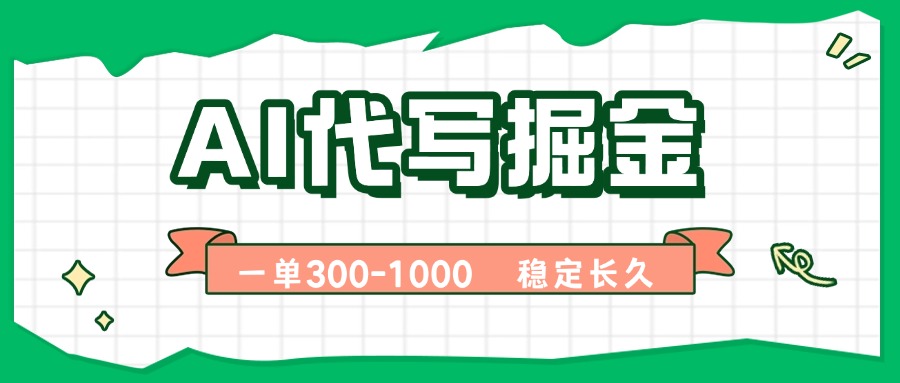 AI代写掘金，一单一结，永不失业副业，轻松月入过万【附指令工具】-云阁资源网