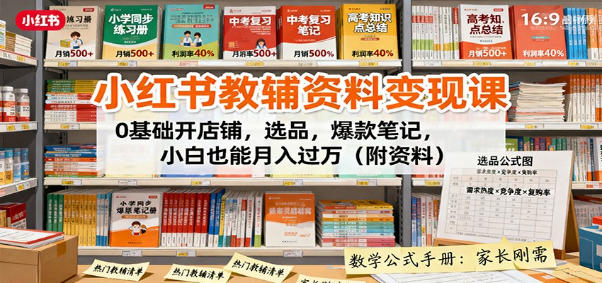 小红书教辅资料变现课：0基础开店铺，选品，爆款笔记，小白也能月入过万(附资料)-云阁资源网