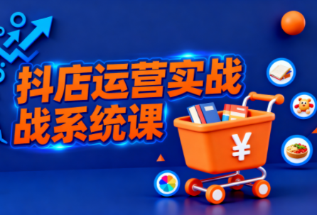 光头牛哥·抖音小店全流程实操课-云阁资源网
