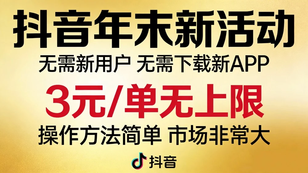 抖音年末新活动来了，无需新用户，无需下载新APP，3元/单无上限，操作方法简单，市场非常大-云阁资源网