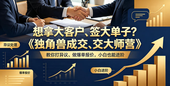 想拿大客户、签大单子？《独角兽成交大师营》教你扛异议、做爆单报价，小白也能进阶【原创双语字幕】-云阁资源网