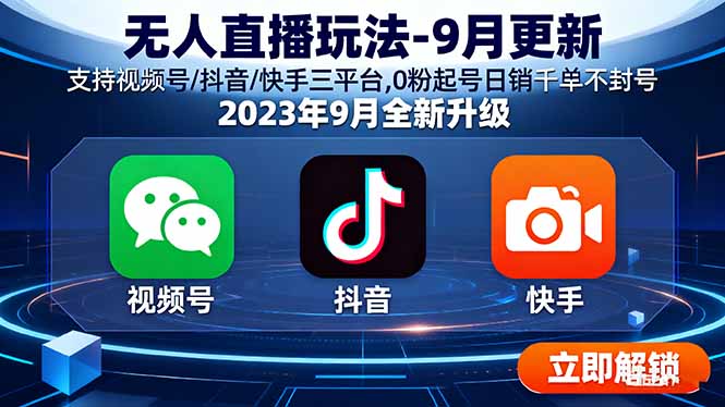 无人直播玩法-9月更新 支持视频号/抖音/快手三平台,0粉起号日销千单不封号-云阁资源网