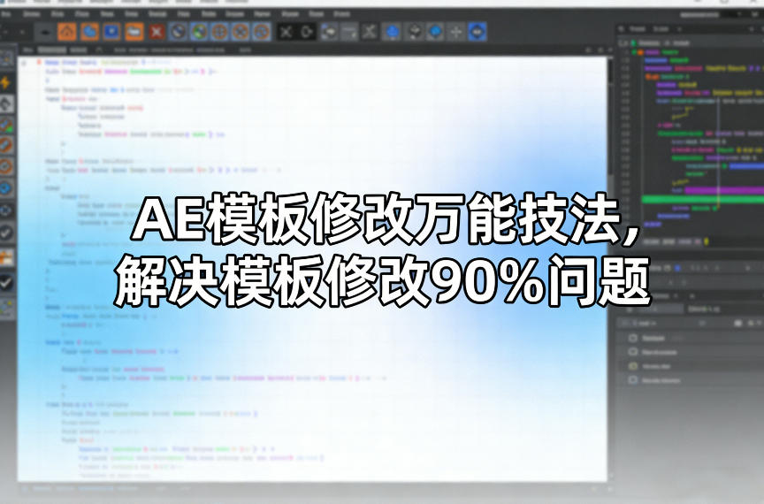 AE模板修改万能技法,解决模板修改90%问题-云阁资源网