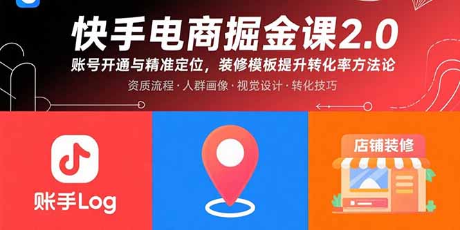 快手电商掘金课2.0，账号开通与精准定位，装修模板提升转化率方法论-云阁资源网