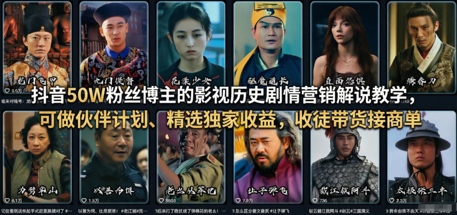 抖音50W粉丝博主的影视历史剧情营销解说教学，可做伙伴计划、精选独家收益，收徒带货接商单-云阁资源网