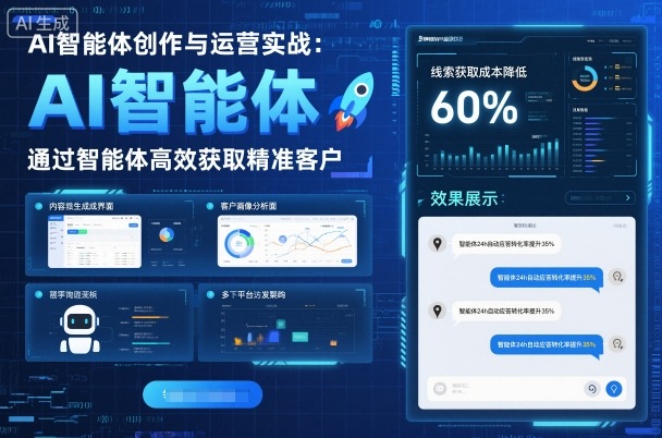 AI智能体创作与运营实战，实体门店通过智能体高效获取精准客户-云阁资源网
