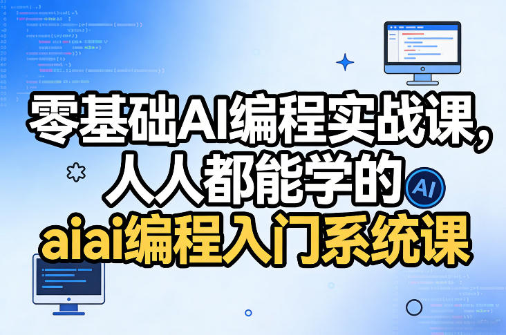 零基础AI编程实战课,人人都能学的ai编程入门系统课-云阁资源网