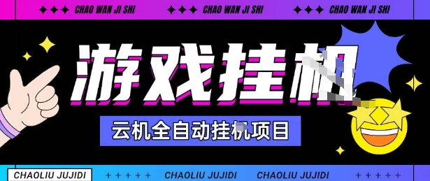 2025暴力挂G自撸项目单窗口30-100＋无上限可批量矩阵操作单窗口无限提秒到账【揭秘】-云阁资源网