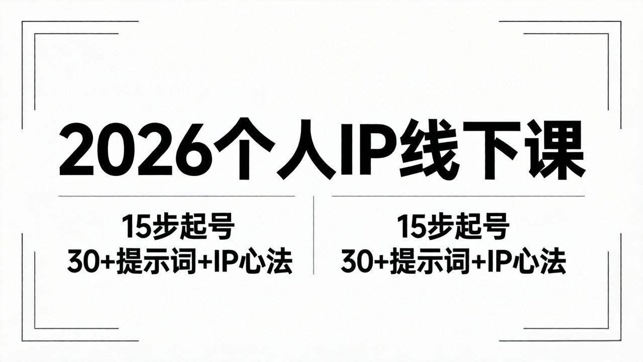 2026内容为王个人IP线下课全套资料：15步起号流程+30+提示词+IP心法实战-云阁资源网