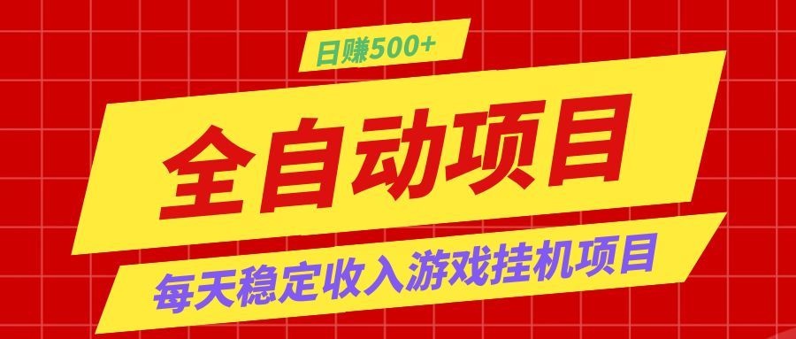 打造长期稳定盈利游戏搬砖,收益1000+,最简单得网赚项目!-云阁资源网