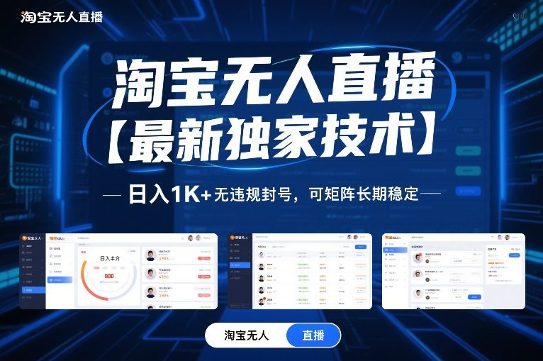 淘宝无人直播【最新独家技术】，日入1K+无违规封号，可矩阵长期稳定【揭秘】-云阁资源网