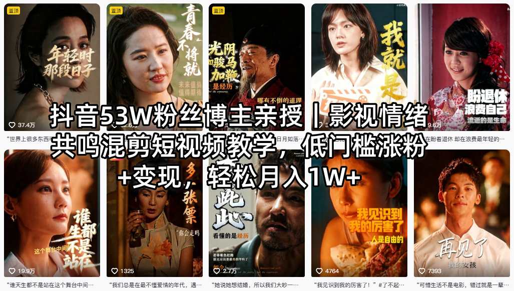 抖音53W粉丝博主亲授｜影视情绪共鸣混剪短视频教学，低门槛涨粉+变现，轻松月入1W+-云阁资源网