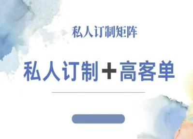 小红书自媒体咨询师IP教程，私人定制+高客单-云阁资源网