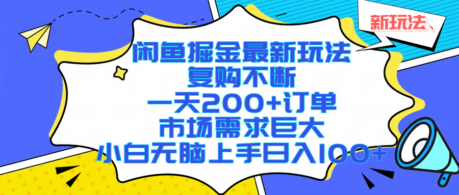 闲鱼掘金最新玩法，复购不断，一天200+订单，市场需求巨大，小白无脑上手日入1000+-云阁资源网
