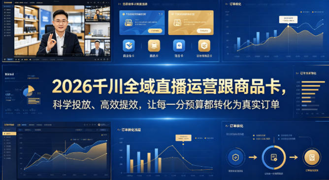 2026千川全域直播运营跟商品卡，科学投放、高效提效，让每一分预算都转化为真实订单-云阁资源网