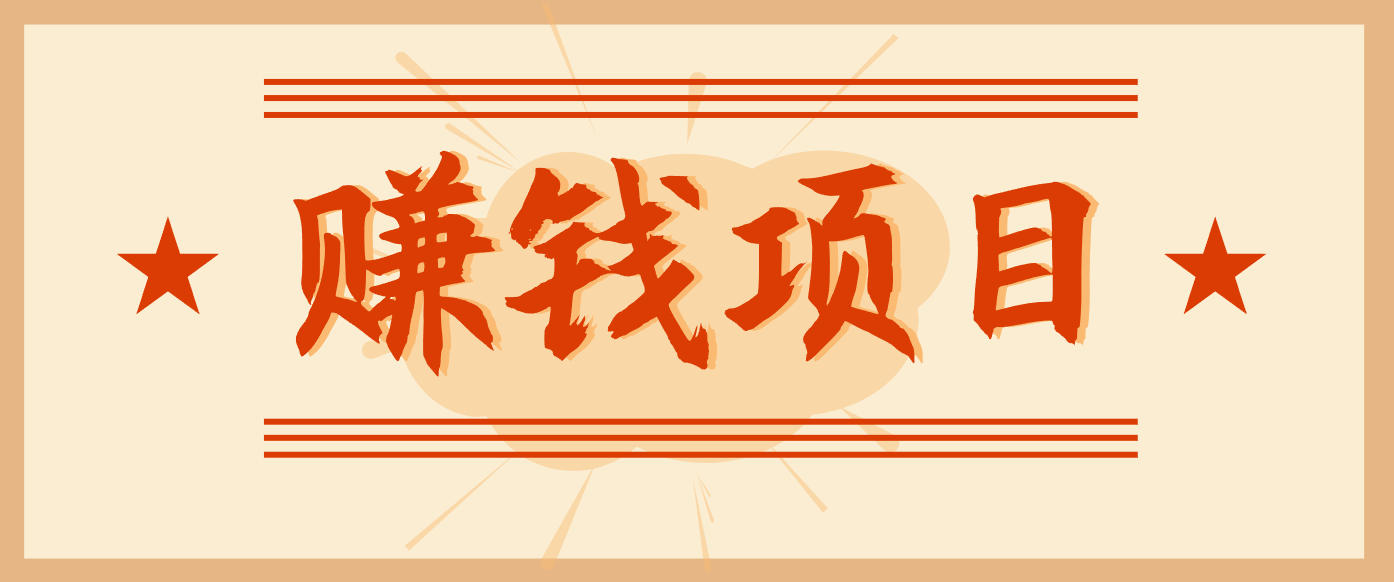 拍照片就有收益,零门槛的信息差项目,一单19.9,轻松实现月收益3000+-云阁资源网