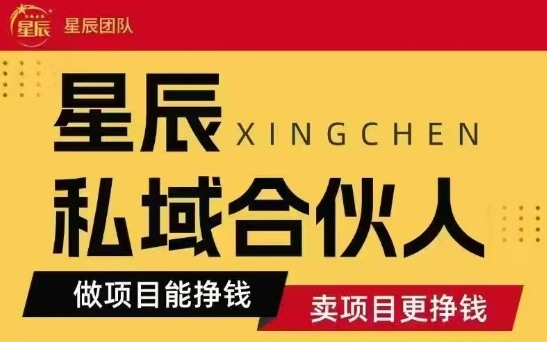 全网首发星辰私域项目合集，最新实操玩法，短期快速实现变现-云阁资源网