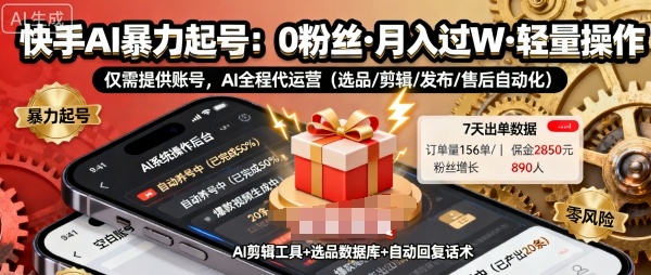 快手带货AI暴力起号，0粉丝可开通，月入过W，提供账号就行，适合普通人的懒人项目【揭秘】-云阁资源网