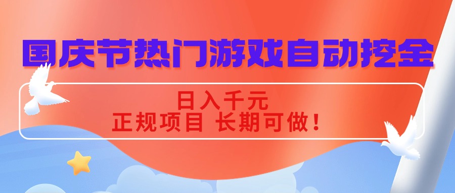 国庆节热门游戏自动挖金，日入千元，正规项目 长期可做！-云阁资源网