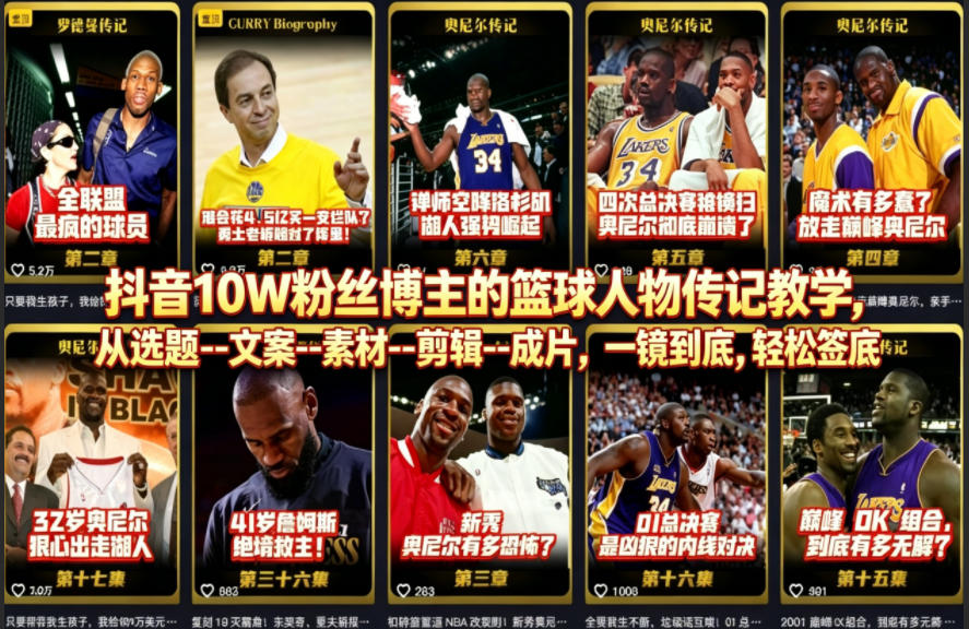 抖音10W粉丝博主的篮球人物传记教学，从选题–文案–素材–剪辑–成片，一镜到底，轻松签约精选独家-云阁资源网